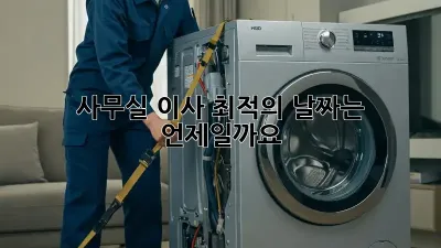 사무실 이사, 최적의 날짜는 언제일까요?