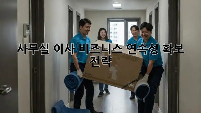 사무실 이사, 비즈니스 연속성 확보 전략