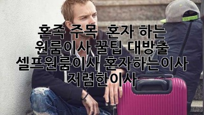 혼족 주목! 📦 혼자 하는 원룸이사 꿀팁 대방출! #셀프원룸이사 #혼자하는이사 #저렴한이사