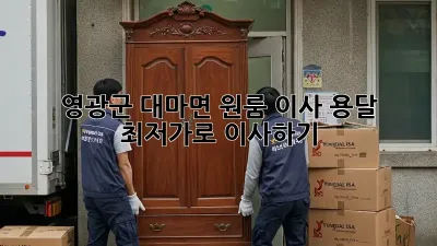 영광군 대마면 원룸 이사, 용달 최저가로 이사하기!