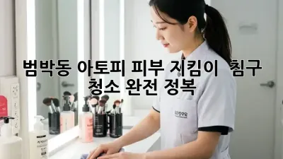 범박동 아토피 피부 지킴이 🛡️ 침구 청소 완전 정복!