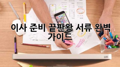 이사 준비 끝판왕: 서류 완벽 가이드!